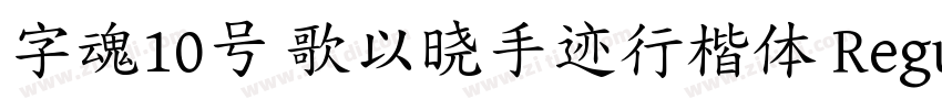 字魂10号 歌以晓手迹行楷体 Regul字体转换